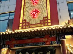 门面-惠丰堂饭庄·烤鸭·京味菜(西北旺·唐家岭店)