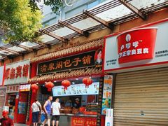 -清泉阁包子饺子·刀削面(五一店)