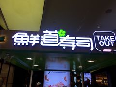 -鲜道寿司(无锡苏宁店)