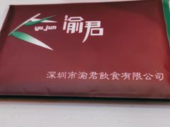 -渝君重庆火锅(嘉宾路店)