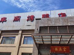 门面-香丰阁·烤鸭·川湘菜(昌平店)