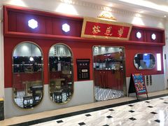 -裕莲楼(环球港店)