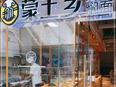 面包甜点陈列柜-蒙土乡铁锅焖面(东河店)