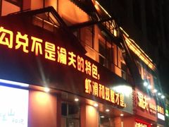 门面-渝夫虾滑火锅(解放路旗舰店)