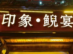 -印象鲵宴·张家界地标美食名片(溪布街店)