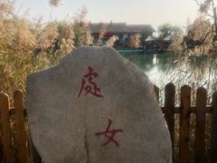 -处女泉风景名胜区