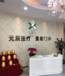 -鑫元辰医疗美容整形