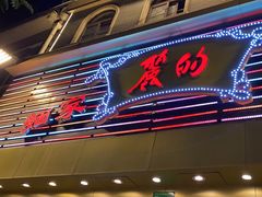 -丽的面家(多宝路店)