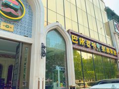 -巴依老爷新疆美食(昌平店)