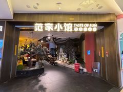 -范家小馆·烤鸭新京菜(金融街店)