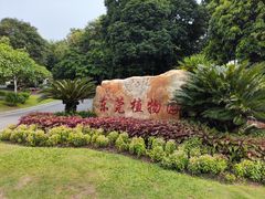 -东莞植物园