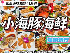 -小海豚·老字号海鲜餐厅(三亚湾店)