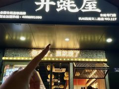 -开蚝屋·海鲜龙虾烧烤(文二路店)