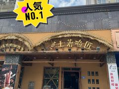 -土著渔匠·养生蝴蝶鱼(香樟路店)