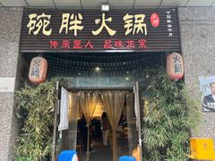 门面-胖碗火锅(观音桥店)