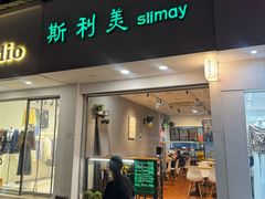 -斯利美甜品slimay dessert(滨江高教园店)