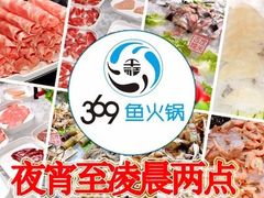 -369自助烤肉鱼火锅(平阳路店)