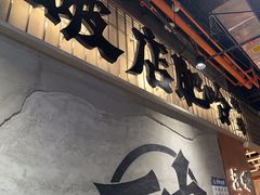 -破店肥哈·东北烧烤·夜宵(南山保利店)