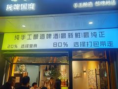 -玩啤国度精酿啤酒(宝山店)