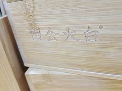 -阿金大白·上海菜馆(新天地店)