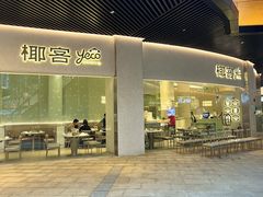 -椰客·海南椰子鸡(四海城黑金店)