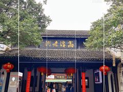 -高淳老街