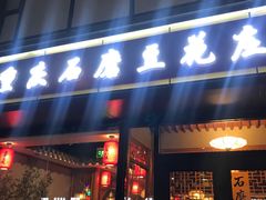 门面-重庆石磨豆花庄(乔庄店)