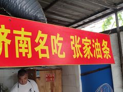 -张家油条