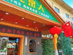 -龙泉人椰子鸡.糟粕醋.海南菜(三亚旗舰店)