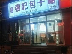 门面-张记包子铺(贵阳路店)