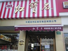 门面-红宝石·鲜奶小方·海派西点房(金杨店)