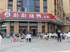 -彪彪烧鸭店(总店)