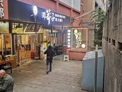 -邓莽子老火锅(中兴路总店)