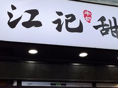 -江记甜品(罗湖店)