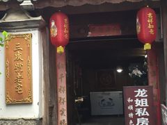 -龙姐私房菜(和顺古镇店)