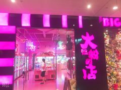 -BIG PINK大粉娃娃机主题馆(圆融星座店)