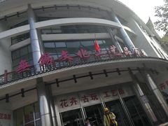 -无锡文化工艺品市场(槐古路店)