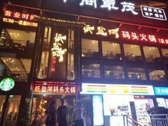 门面-纸盐河码头火锅(十八梯店)