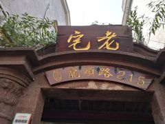 门面-老宅原住民沙茶面精品小吃(龙头路店)