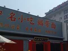 -忒关中·名小吃裤带面(钟楼店)