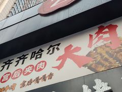 -臻炙大舍烤串(天龙家园店)
