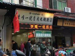 门面-清真李唯一优质肉丸糊辣汤