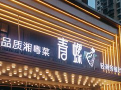 -青螺餐厅·家宴(松雅湖店)