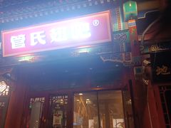 -管氏翅吧(地安门创始店)