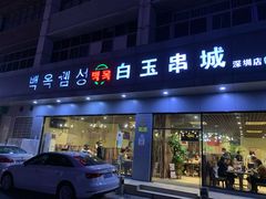 门面-白玉·朝鲜族烤串(深圳Kkone店)