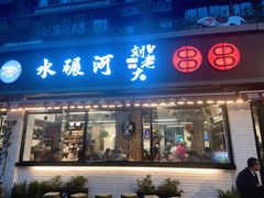 -水碾河刘老大串串香(水碾河路店)