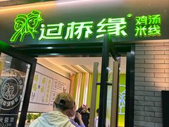 -过桥缘·过桥米线(西冶街店)