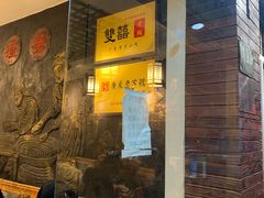 -双喜老铺(人民广场店)