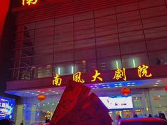 -南风大剧院莎梦二人转剧场