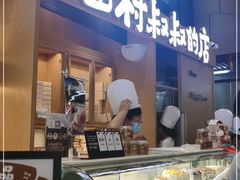 门面-西村叔叔的店·面包·甜品·蛋糕(清河万象汇店)